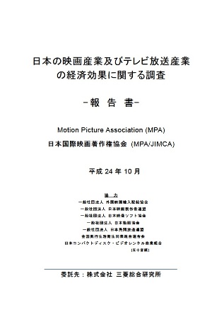 日本の映画産業及びテレビ放送産業の経済効果に関する調査 2012 - 日本編